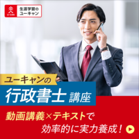 生涯学習のユーキャン／行政書士講座[OS]講座 - 社会人向け資格情報
