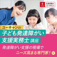 生涯学習のユーキャン／子ども発達障がい支援実務士講座[5U]講座