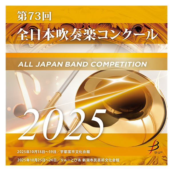 ブレーン・オンライン・ショップ ｜第73回全日本吹奏楽コンクール全国
