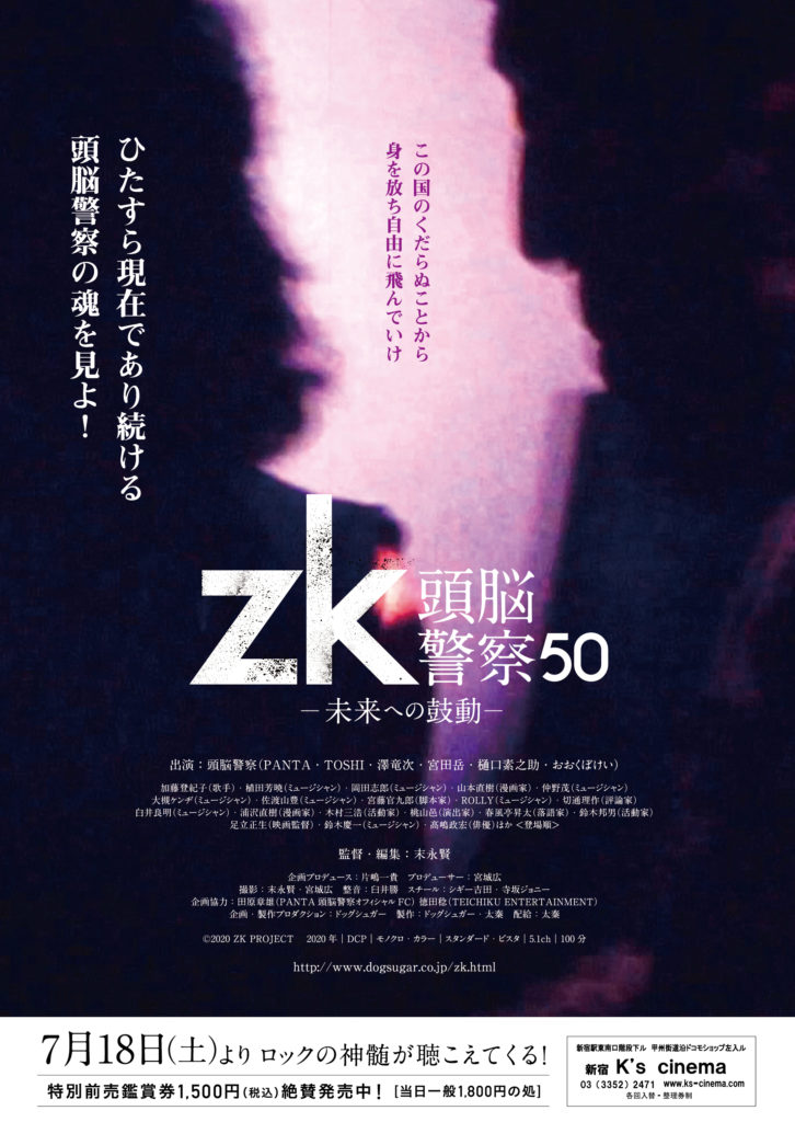 頭脳警察50周年ドキュメンタリー『zk／頭脳警察50 未来への鼓動』公開