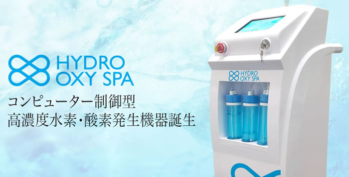 水素吸入 ハイドロオキシースパ（Hydro OxySpa）2万ppm 高濃度水素