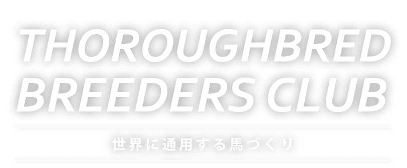 サラブレッドブリーダーズクラブ（公式ホームページ）
