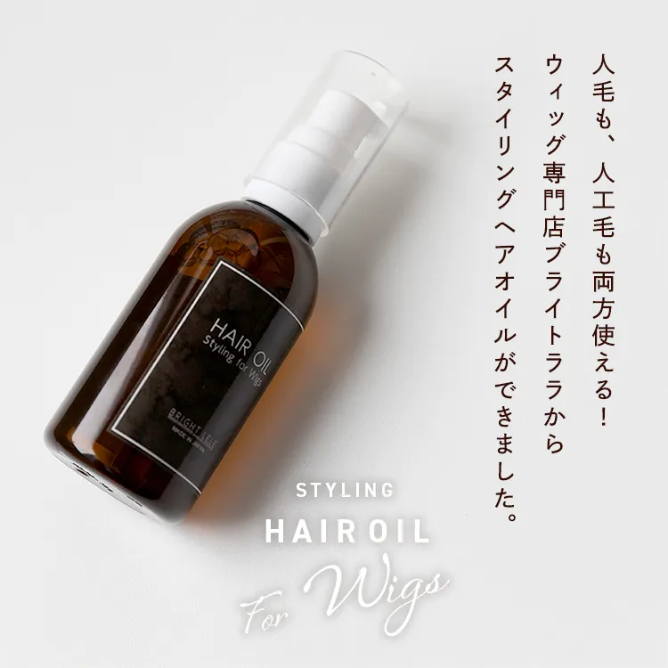 ウィッグ用スタイリングオイル 人工毛・人毛対応(ケア用品)｜ウィッグ
