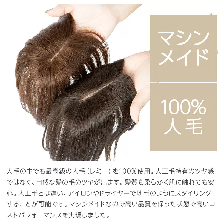 マシンメイド 最高級人毛(レミー)100％ トップヘアピース分け目タイプ