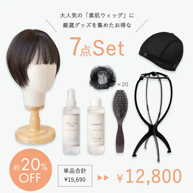 医療用サポートセット 素肌ウィッグ選べる3type｜ウィッグのことなら