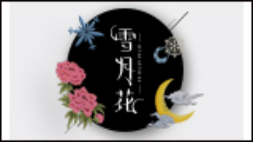 うたの☆プリンスさまっ♪ Eternal Song CD 「雪月花」Ver.MOON | CD