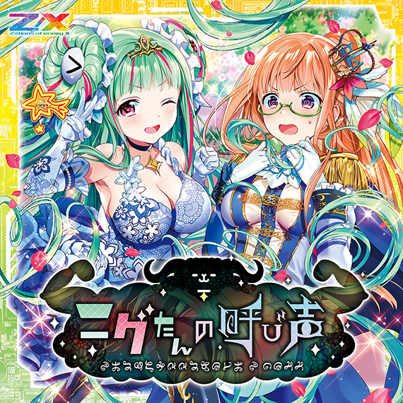 Z/X -Zillions of enemy X- NF DramaCD ⑮ 「ニグたんの呼び声」 | CD