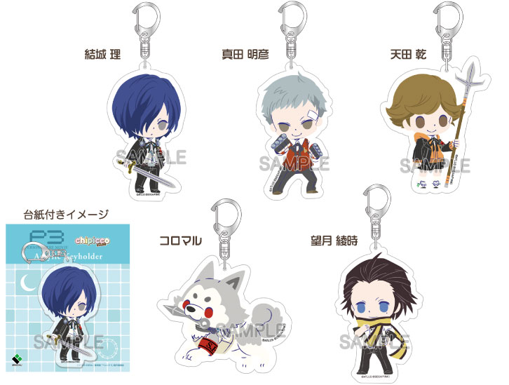 第3弾 劇場版｢ペルソナ3｣｜chipicco(ちぴっこ)｜株式会社ブロッコリー