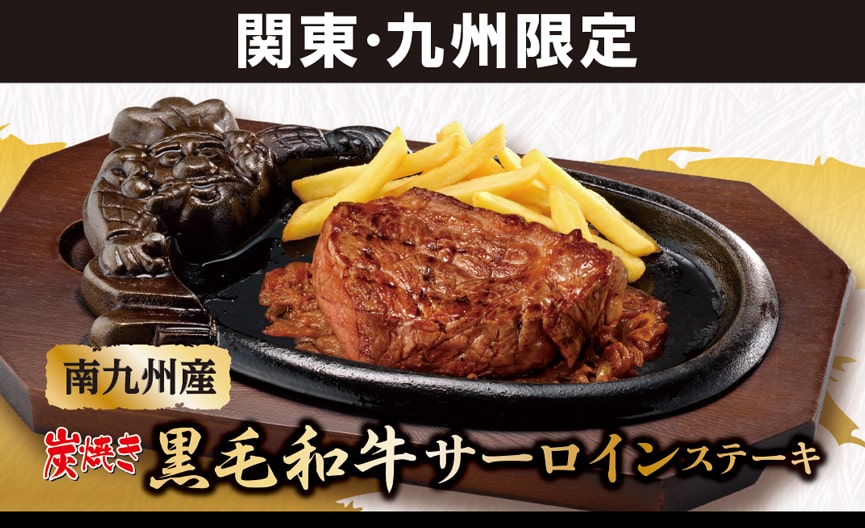 5月1日(木)からGW地域限定メニューが登場！ ステーキ・ハンバーグの