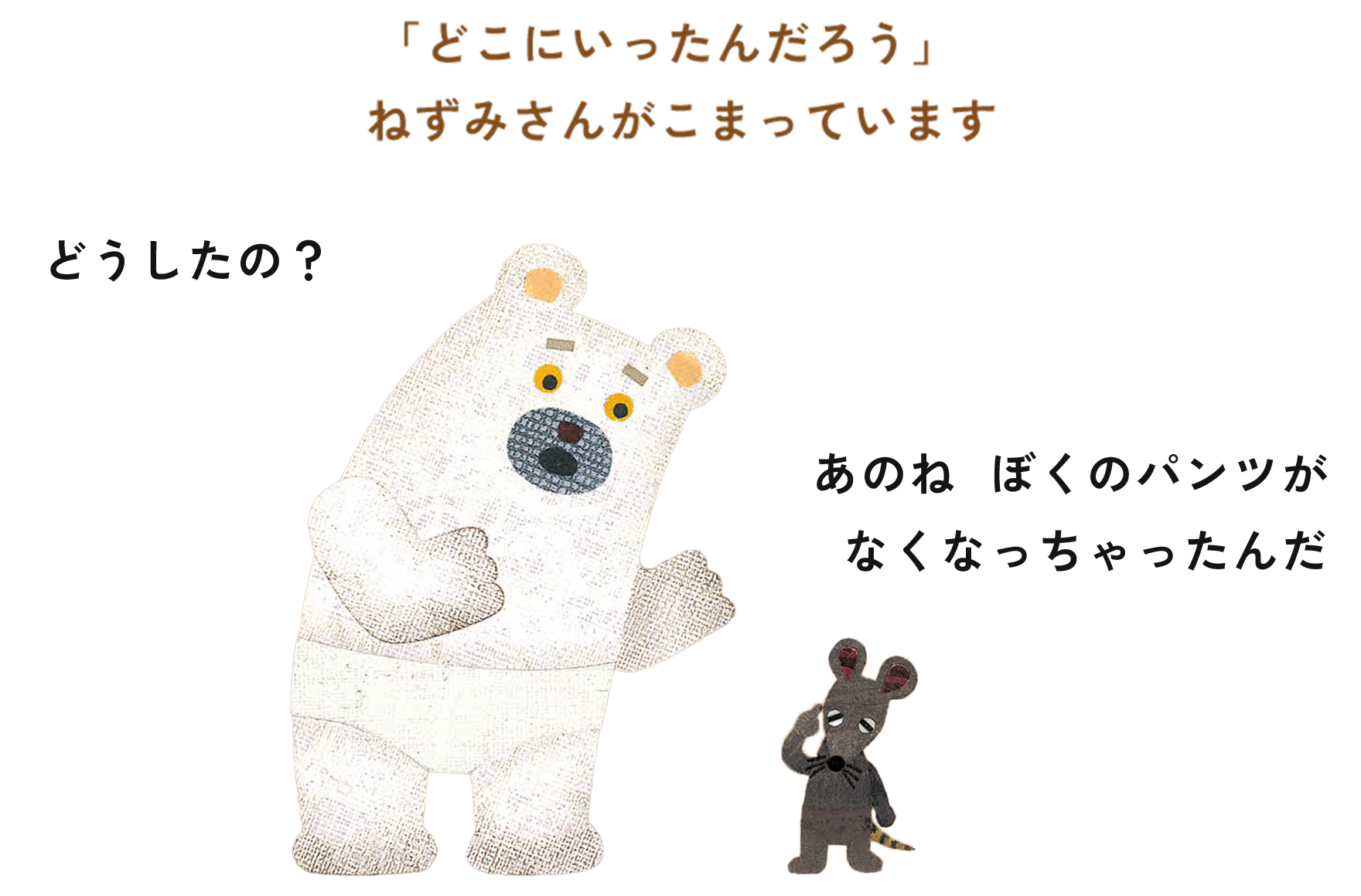 ブロンズ新社 ねずみさんのパンツ