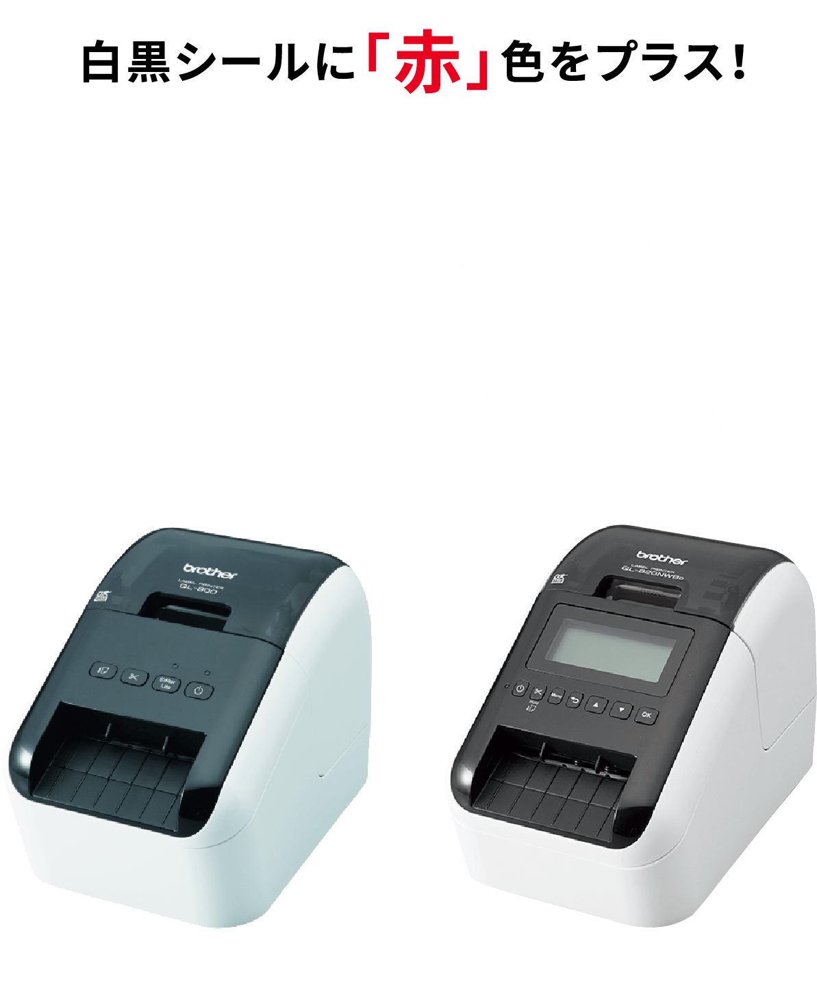 1色増えるだけで、デザイン無限大| ラベルプリンター | ブラザー