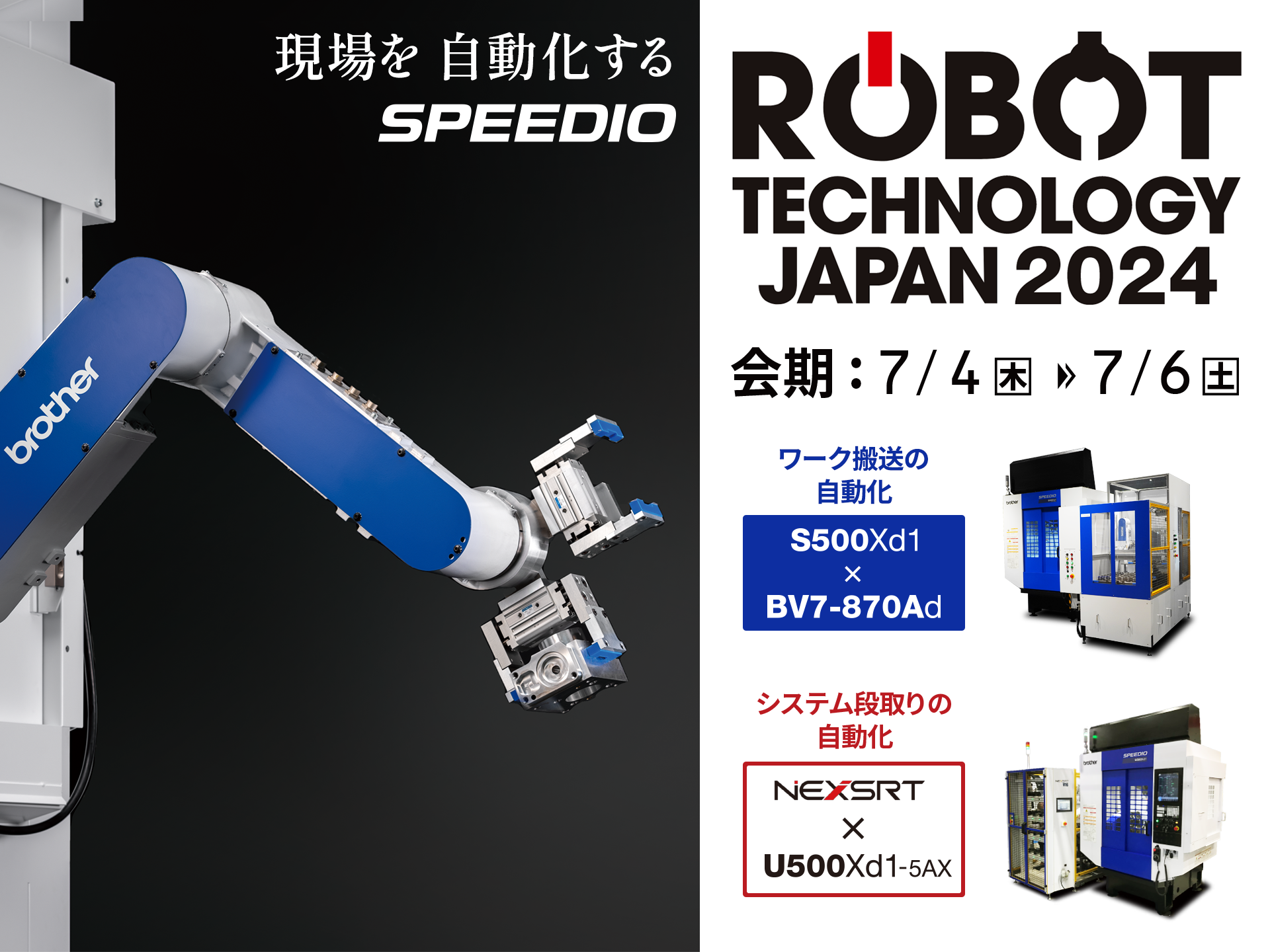 ロボットテクノロジー ジャパン2024 | マシナビ | ブラザー工作機械