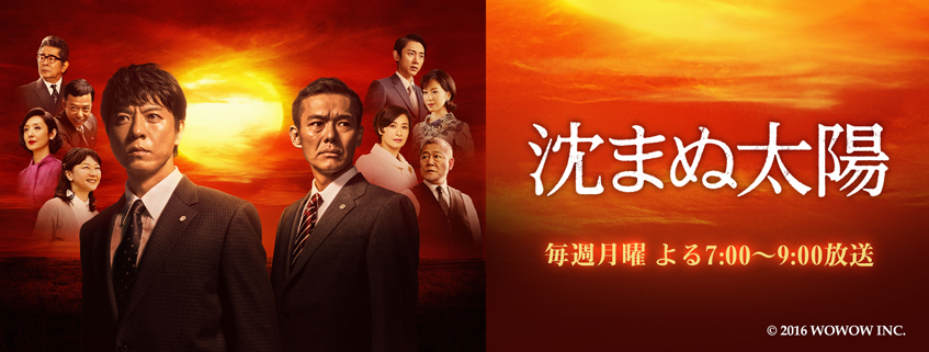 第19話／第20話（最終話） | 沈まぬ太陽 | BS朝日