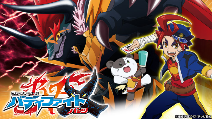 フューチャーカード バディファイトX ＃16(BSテレ東、2017/7/15