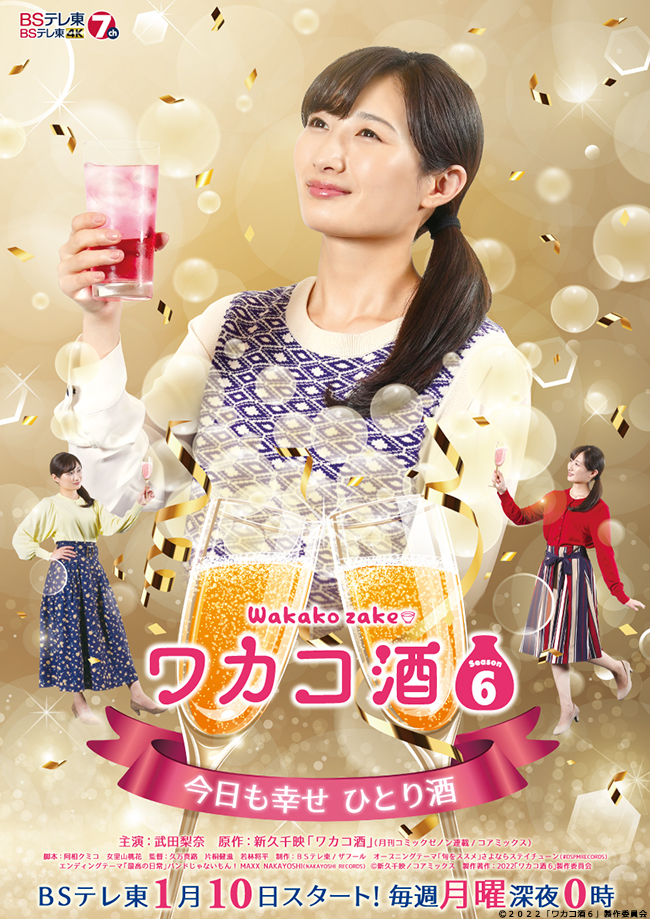 ワカコ酒 Season6 DVD BOX」発売決定＆予約受付開始！｜ワカコ酒