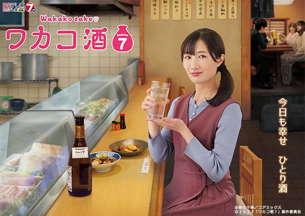 ワカコ酒 Season7 DVD-BOX」発売決定＆予約受付開始！ ｜ワカコ酒