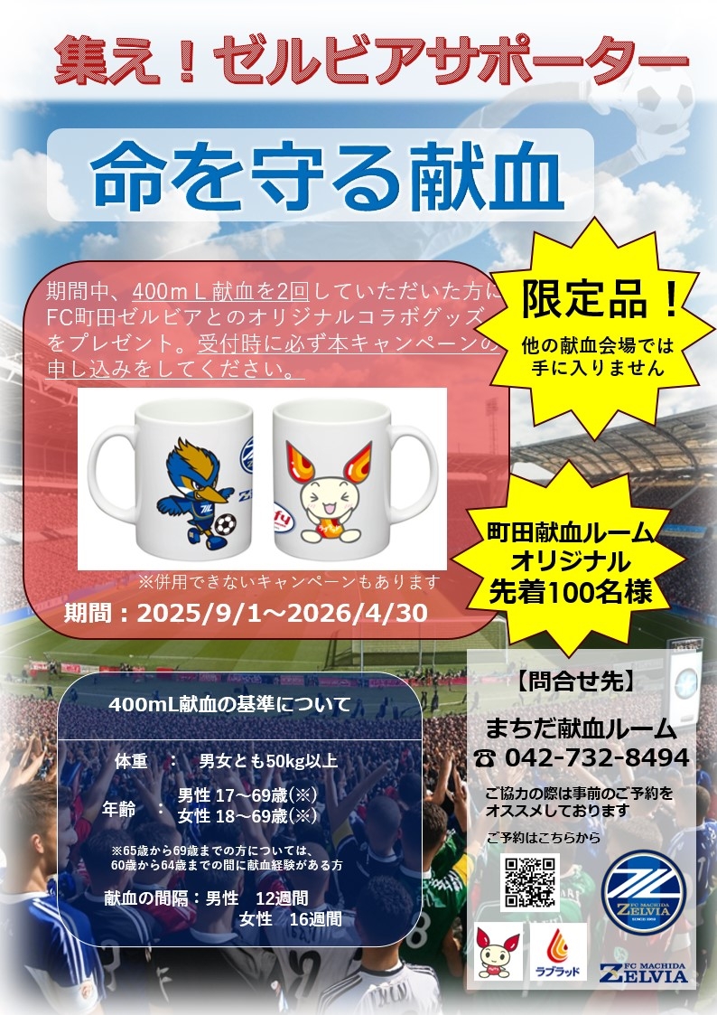 集え！ FC町田ゼルビアサポーター 400mL献血コラボキャンペーン実施中