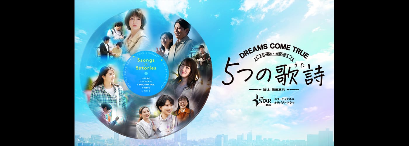 5つの歌詩（うた）│【BS10プレミアム】洋画・邦画・音楽・海外ドラマ