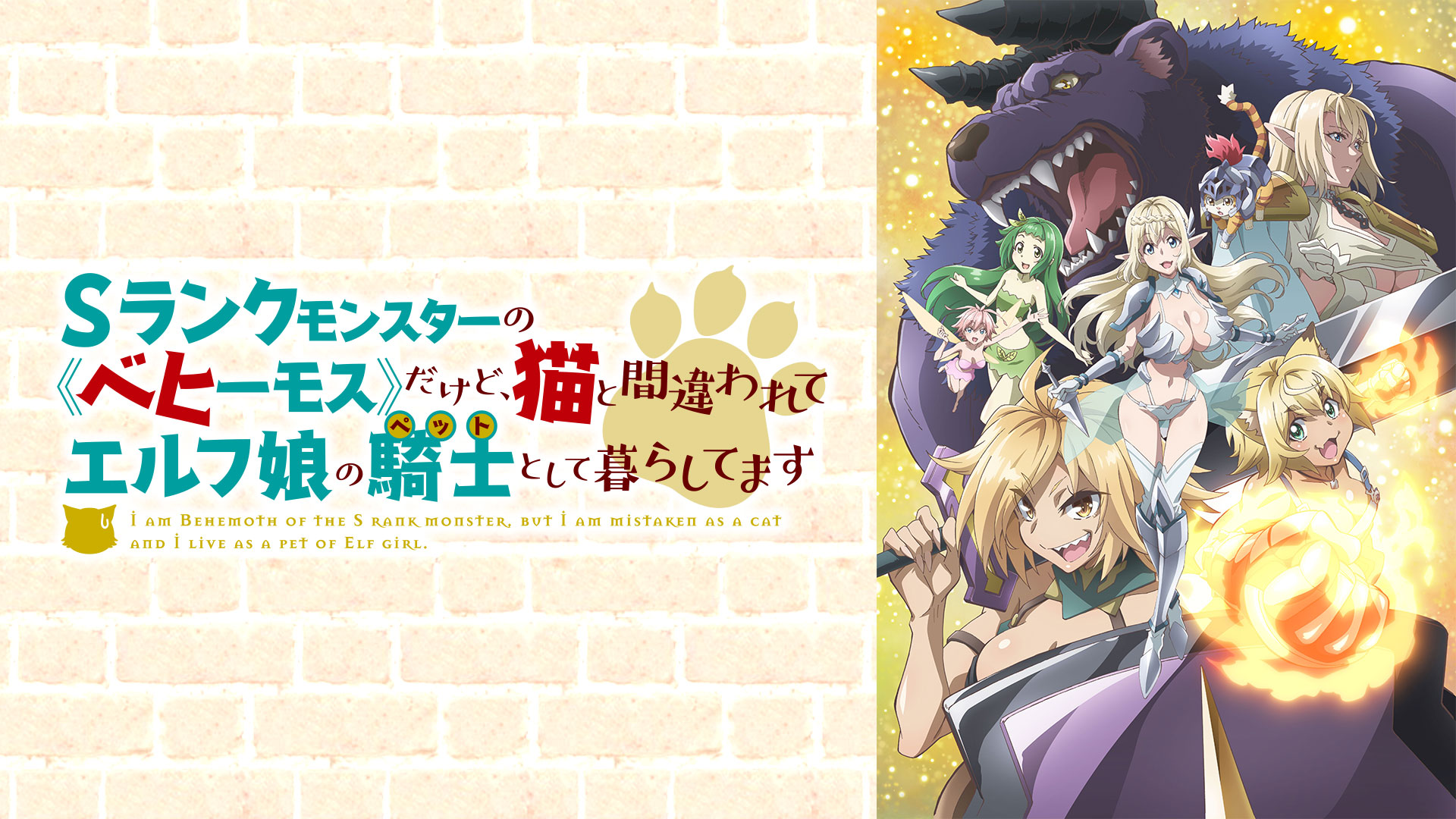 Sランクモンスターの《ベヒーモス》だけど、猫と間違われてエルフ娘の