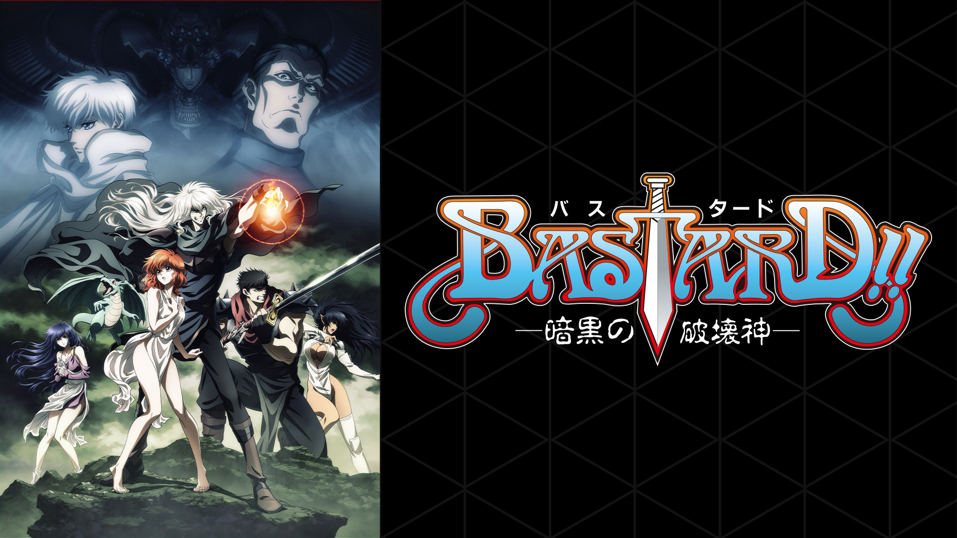 BASTARD!! -暗黒の破壊神- ｜ BS11（イレブン）|全番組が無料放送