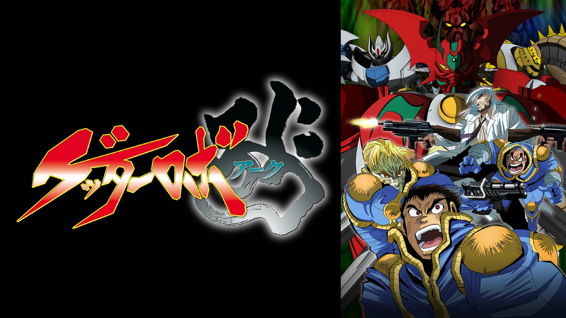 ゲッターロボ アーク ｜ BS11（イレブン）|全番組が無料放送