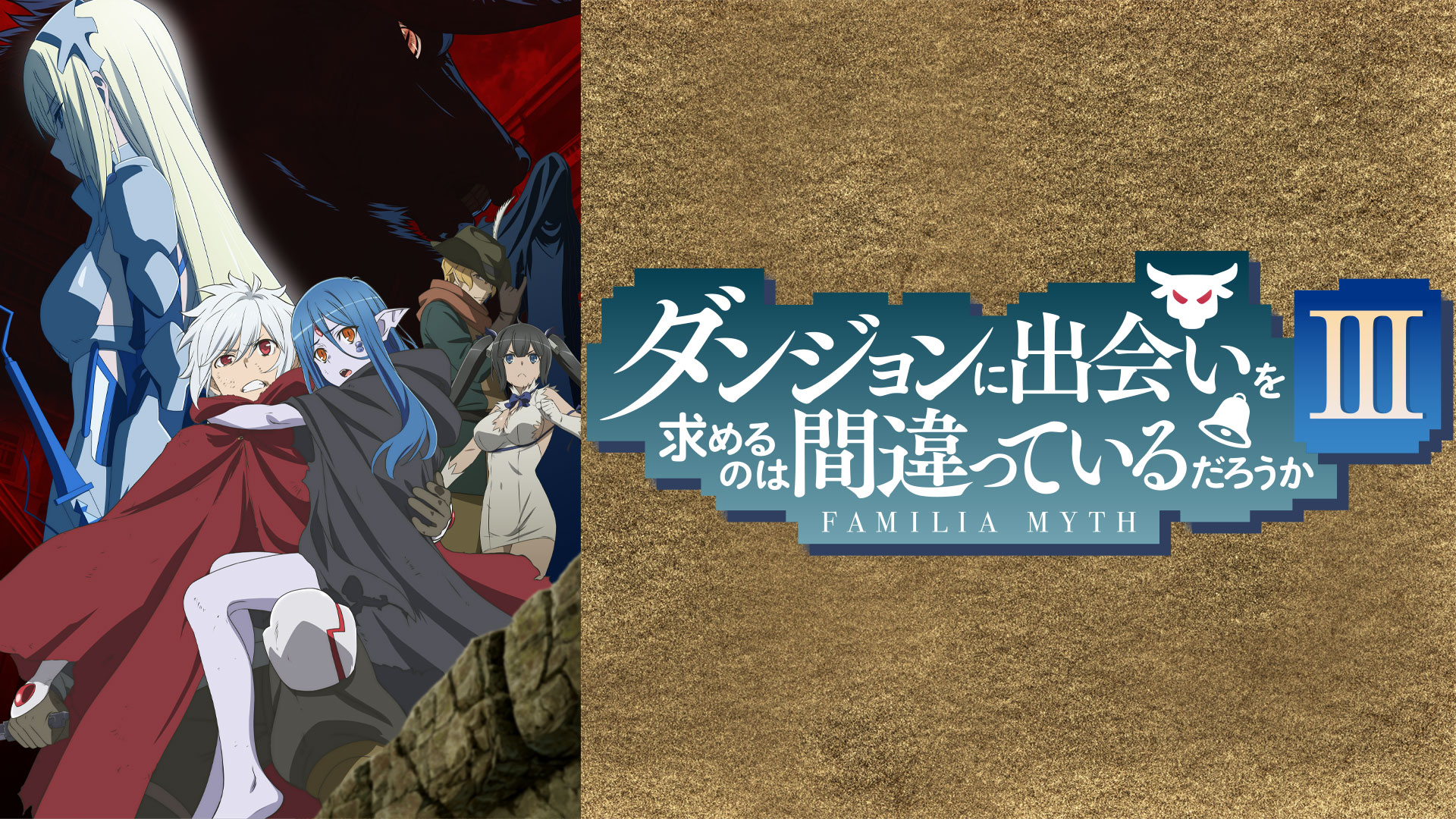 ダンジョンに出会いを求めるのは間違っているだろうかⅢ ｜ BS11