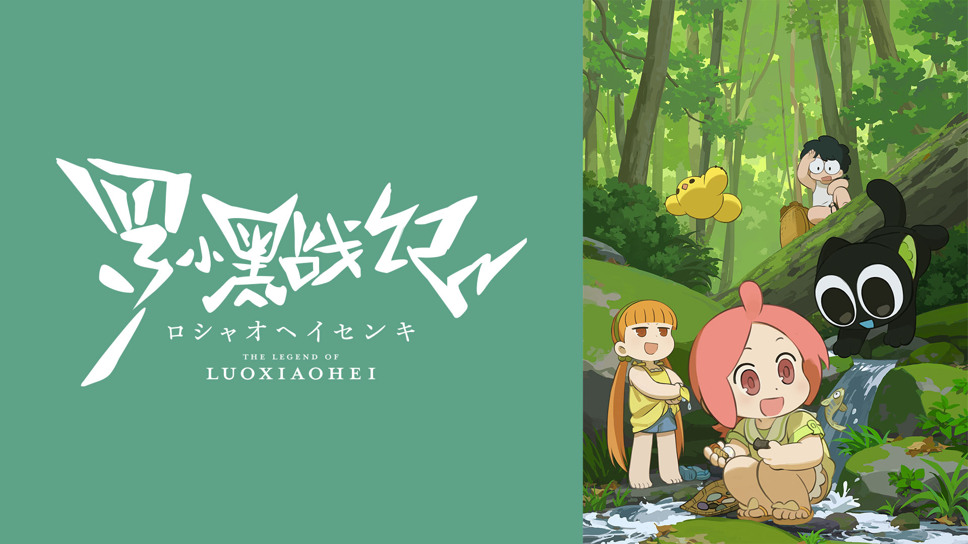 TVアニメ「羅小黒戦記（ロシャオヘイセンキ）」 ｜ BS11（イレブン