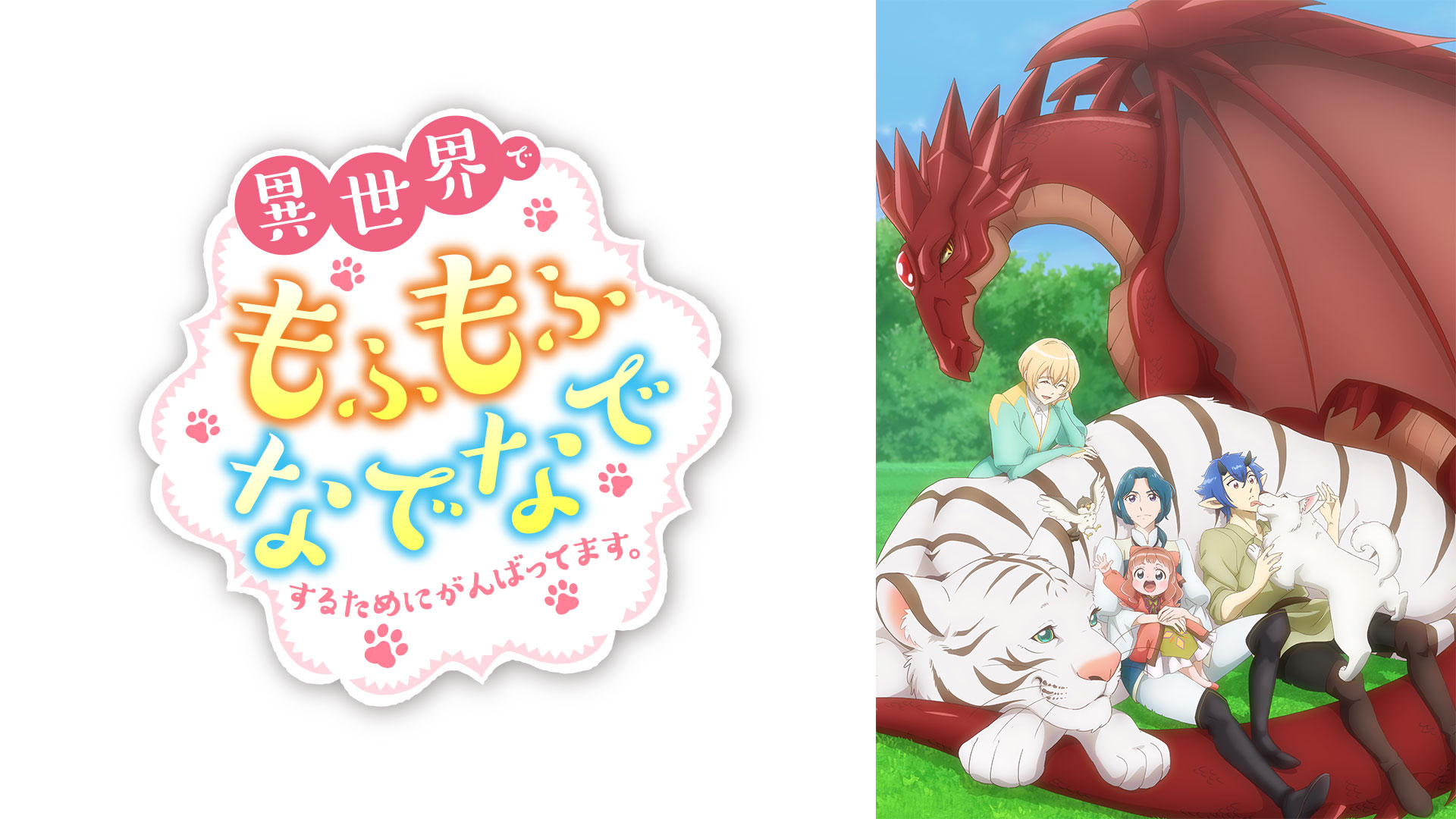 異世界でもふもふなでなでするためにがんばってます。 ｜ BS11