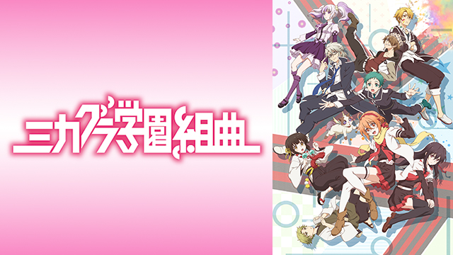 ミカグラ学園組曲 ｜ BS11（イレブン）|全番組が無料放送