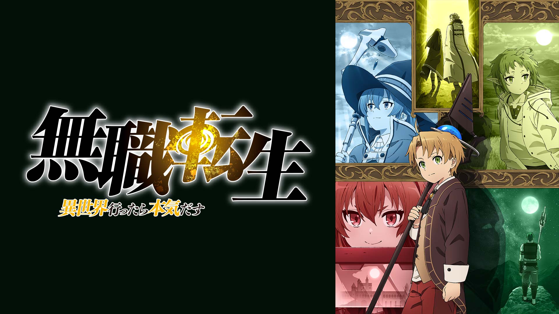 無職転生 ～異世界行ったら本気だす～ ｜ BS11（イレブン）|全番組が