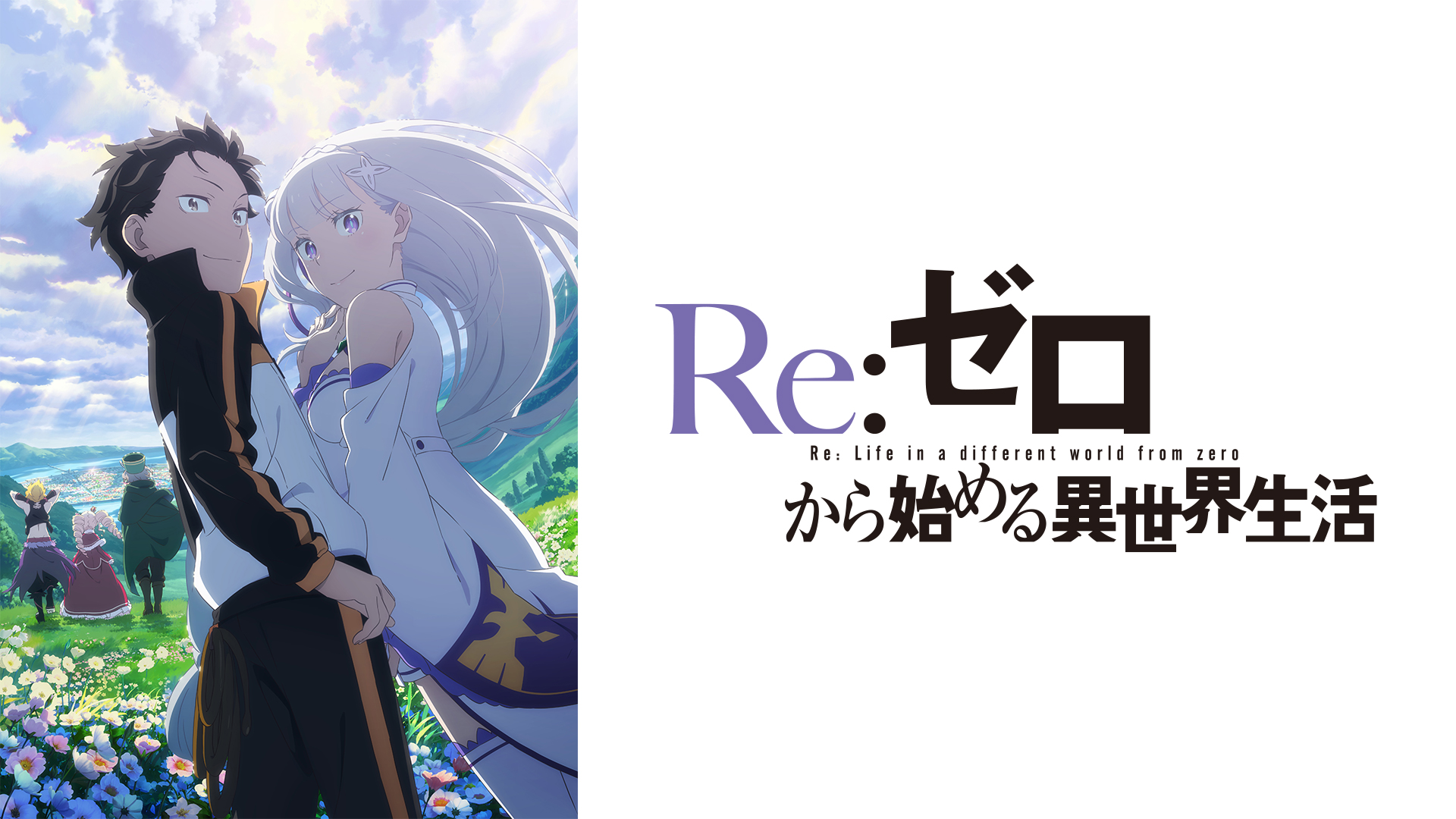 Re:ゼロから始める異世界生活 3rd season ｜ BS11（イレブン）|全番組