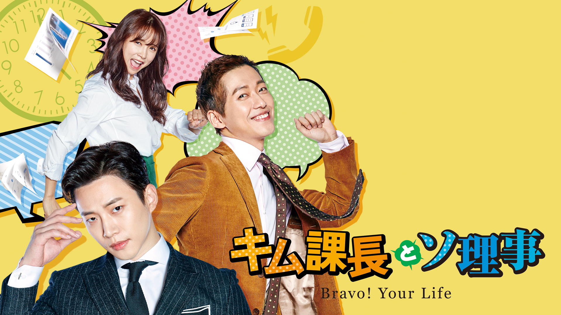 キム課長とソ理事 ～Bravo! Your Life～ ｜ ドラマ ｜ BS11（イレブン