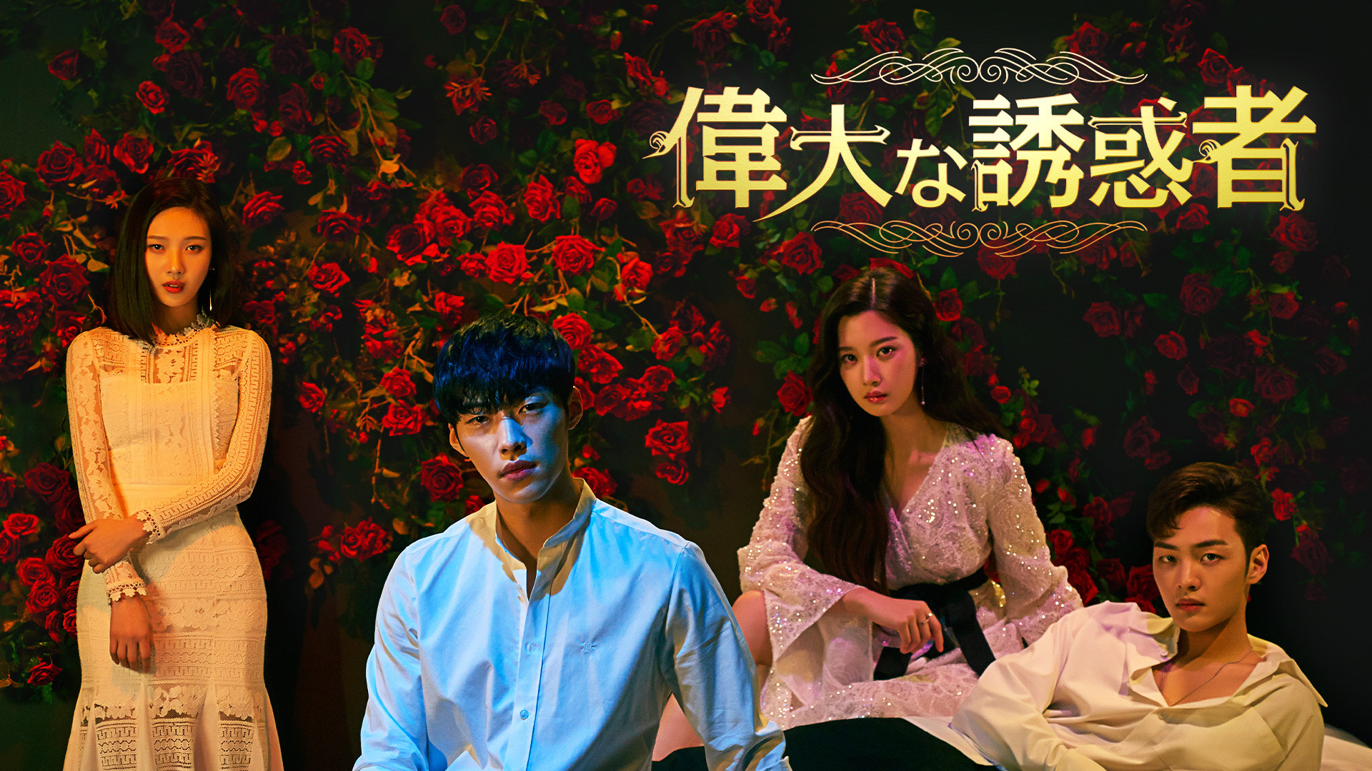 偉大な誘惑者 ｜ ドラマ ｜ BS11（イレブン）|全番組が無料放送