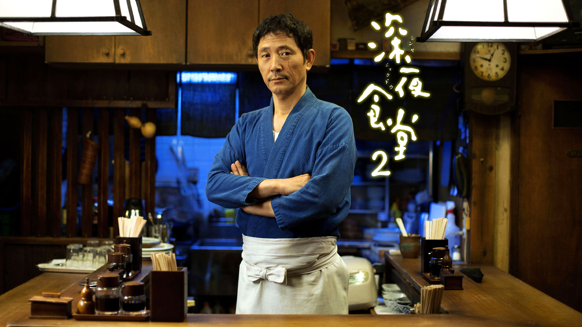 深夜食堂 2 ｜ ドラマ ｜ BS11（イレブン）|全番組が無料放送