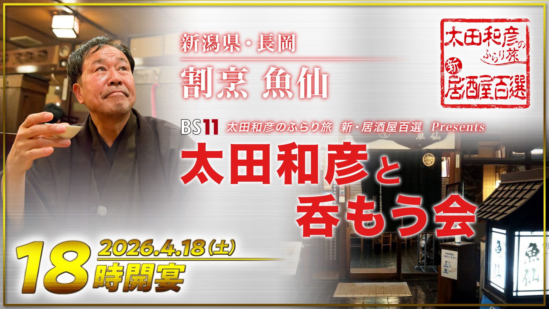 太田和彦のふらり旅 新・居酒屋百選［字］ ｜ BS11（イレブン）|全番組