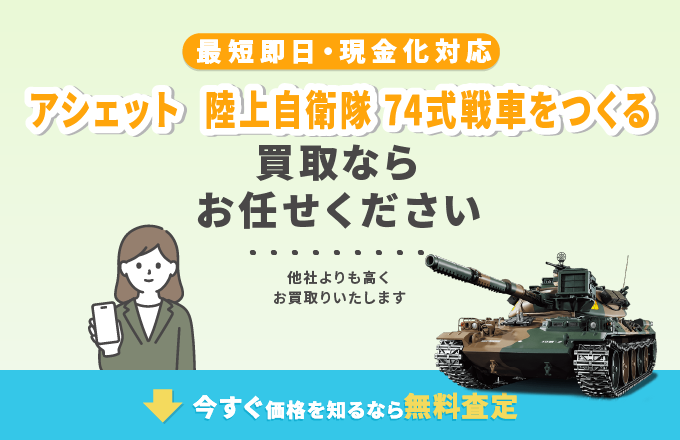 アシェット 陸上自衛隊 74式戦車をつくるを高価買取中！全巻揃ってなく