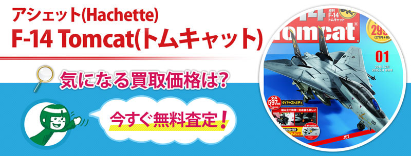 アシェット F-14 Tomcat(トムキャット) の買取なら売買コムズ | 売買