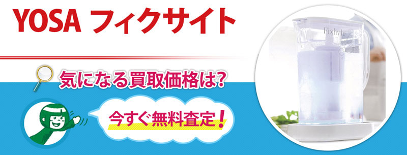 YOSA(ヨサ)フィクサイトの高価買取 | 売買コムズ売買コムズ