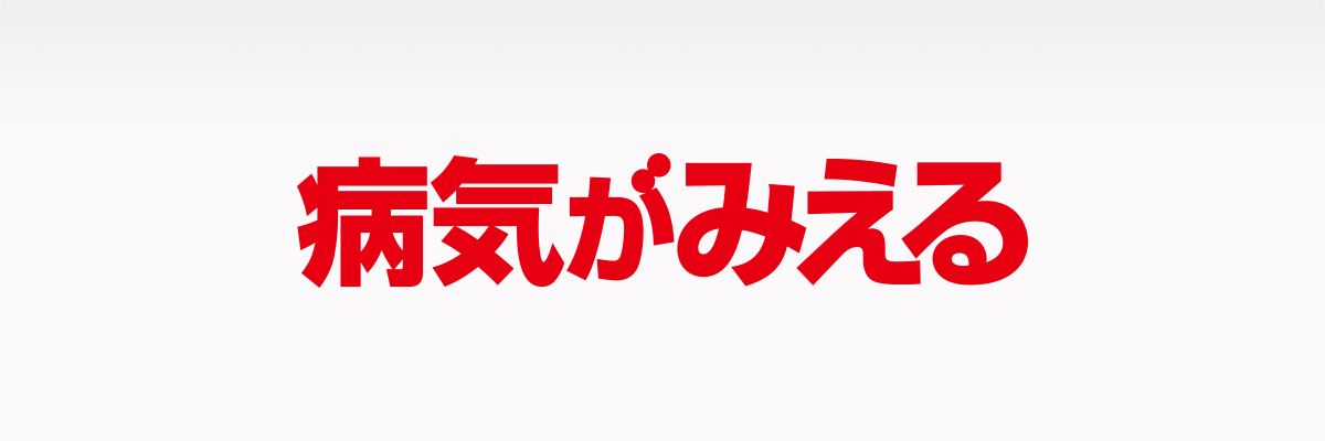 病気がみえる - チーム医療を担う医療人共通のテキスト