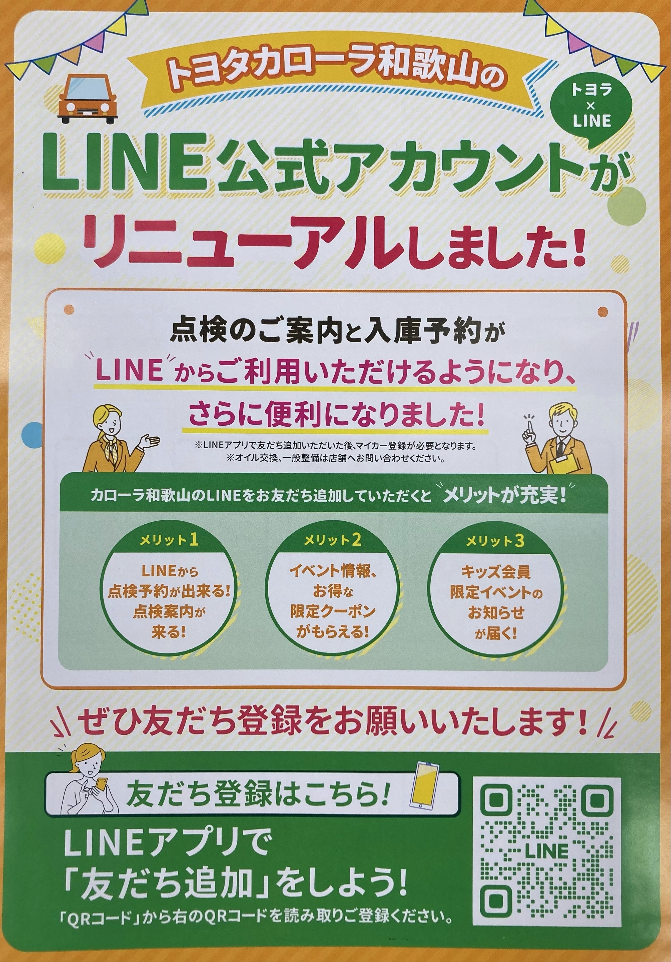 LINE公式アカウントのご案内！