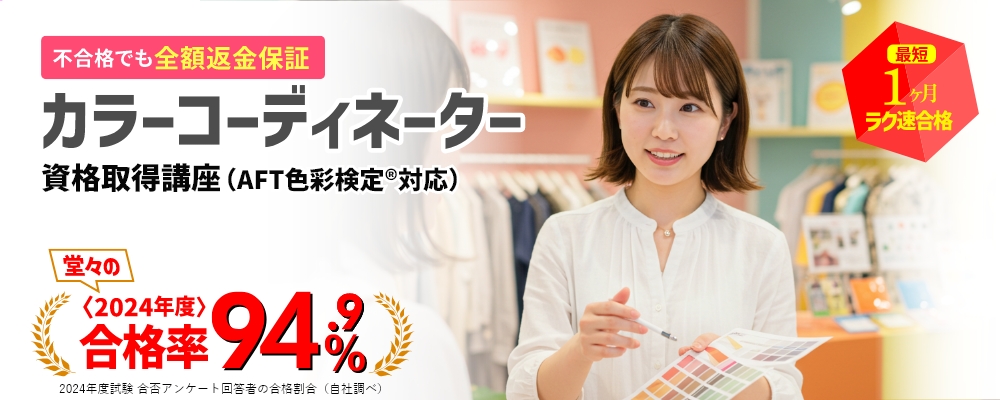 カラーコーディネーター資格取得講座（AFT色彩検定®対応）｜通信教育