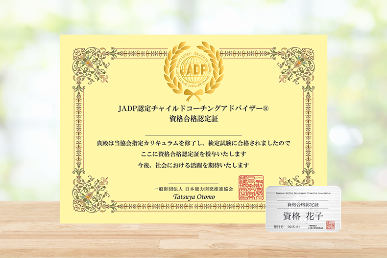 チャイルドコーチングアドバイザー資格取得講座｜通信教育講座・資格の