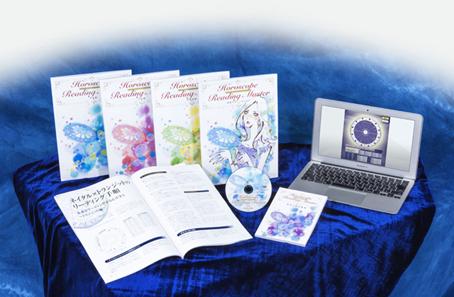 教材セット｜ホロスコープリーディングマスター講座｜占星術の資格