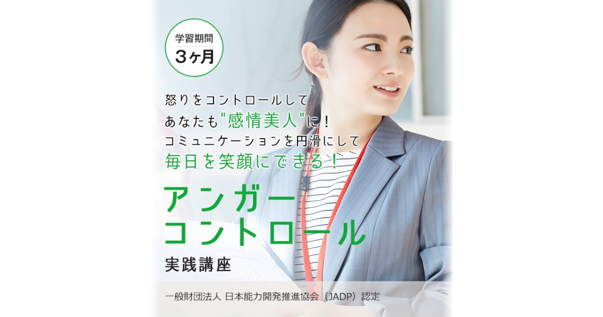 アンガーコントロール・マネジメント｜通信教育講座・資格のキャリカレ