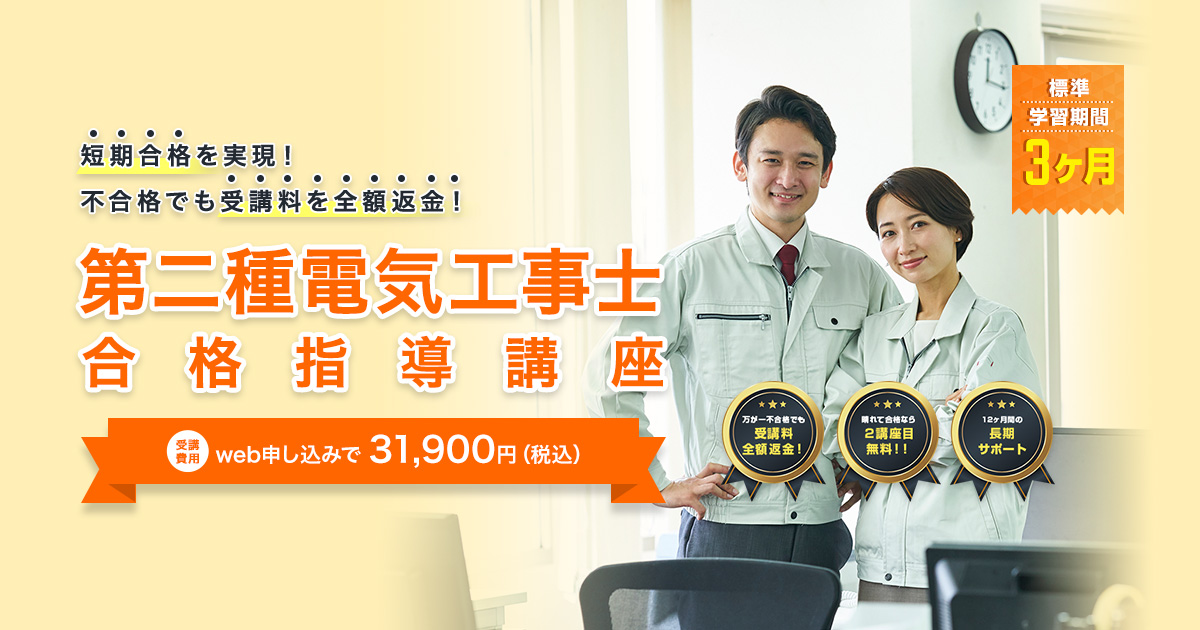 第二種電気工事士資格講座｜全額返金保証付｜通信教育講座・資格の