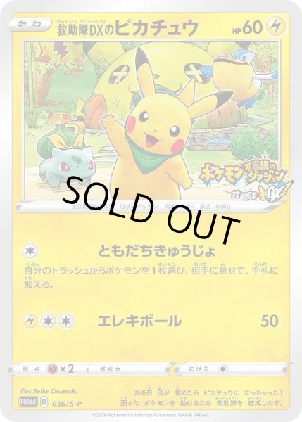 ポケカ】救助隊DXのピカチュウ【-】PROMO 036/S-Pポケモンカードゲーム