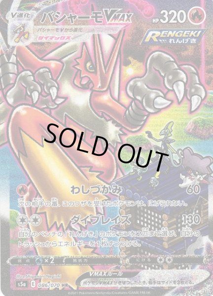 ポケカ】バシャーモVMAX(SA)【HR】S5A 086/070ポケモンカードゲーム