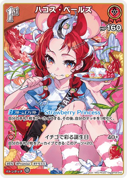 ホロカ】ハコス・ベールズ【S】hBP06-042 - C-labo OnlineShop