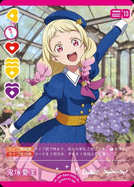 ラブカ】鬼塚夏美【R+】PL!SP-bp2-009-R+ - C-labo OnlineShop