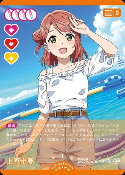 ラブカ】上原歩夢【N】PL!N-bp3-013-N - C-labo OnlineShop